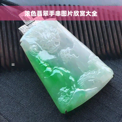 浓色翡翠手串图片欣赏大全