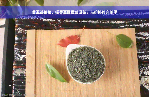 普洱茶价格，探寻高品质普洱茶：与价格的完美平