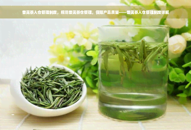 普洱茶入仓管理制度，规范普洱茶仓管理，保障产品质量——普洱茶入仓管理制度详解