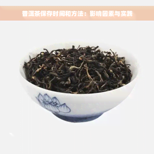 普洱茶保存时间和方法：影响因素与实践