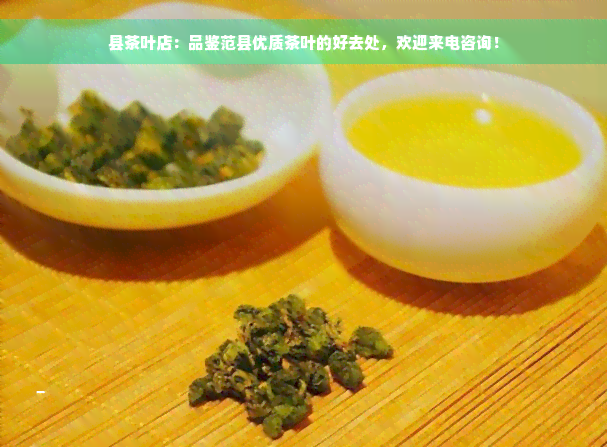 县茶叶店：品鉴范县优质茶叶的好去处，欢迎来电咨询！