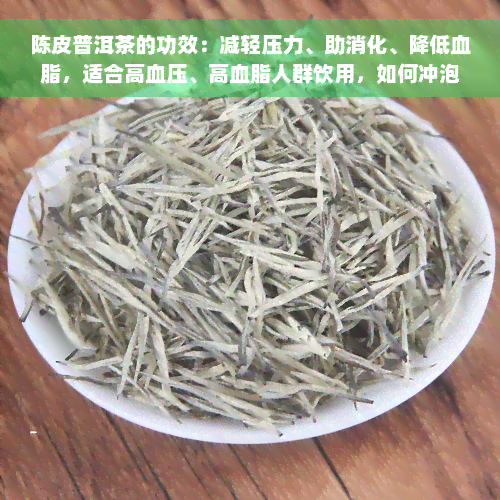 陈皮普洱茶的功效：减轻压力、助消化、降低血脂，适合高血压、高血脂人群饮用，如何冲泡？