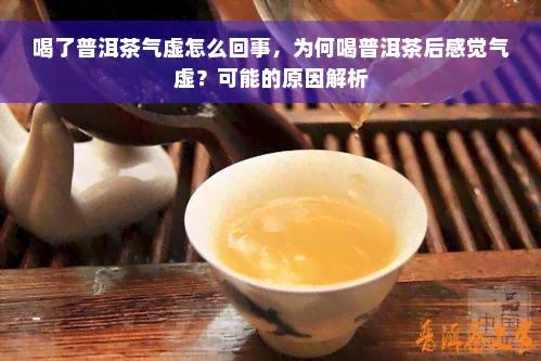 喝了普洱茶气虚怎么回事，为何喝普洱茶后感觉气虚？可能的原因解析