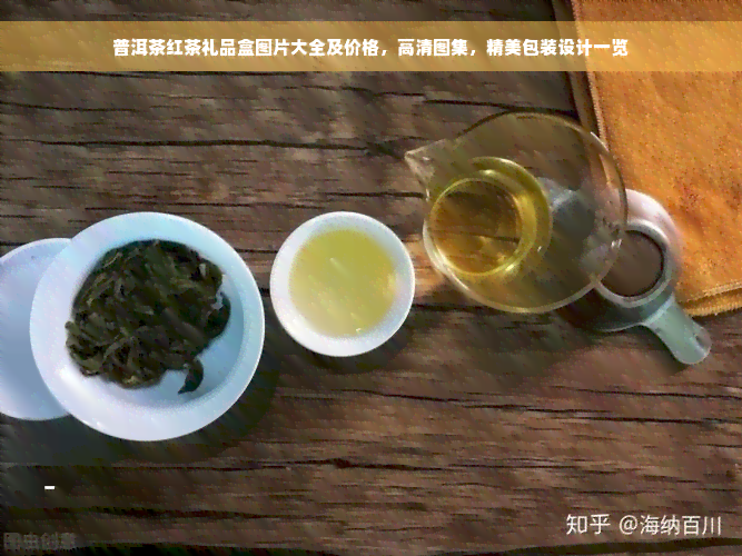 普洱茶红茶礼品盒图片大全及价格，高清图集，精美包装设计一览