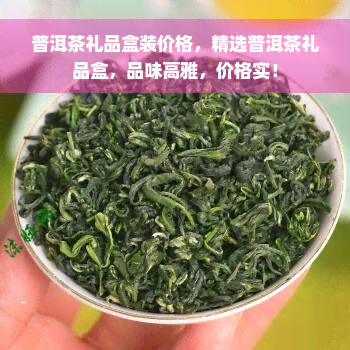 普洱茶礼品盒装价格，精选普洱茶礼品盒，品味高雅，价格实！