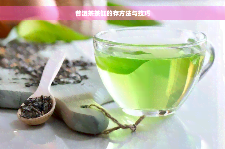 普洱茶茶缸的存方法与技巧