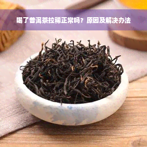 喝了普洱茶拉稀正常吗？原因及解决办法