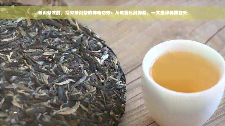 普洱茶效能，探究普洱茶的神奇功效：从抗氧化到降脂，一文揭秘其健益处