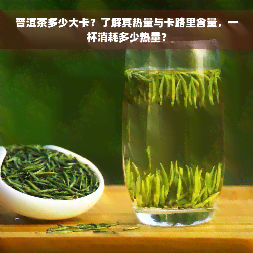 普洱茶多少大卡？了解其热量与卡路里含量，一杯消耗多少热量？