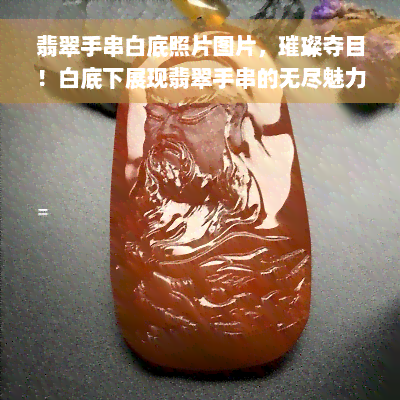 翡翠手串白底照片图片，璀璨夺目！白底下展现翡翠手串的无尽魅力