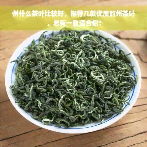 州什么茶叶比较好，推荐几款优质的州茶叶，总有一款适合你！