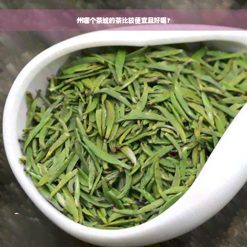 州哪个茶城的茶比较便宜且好喝？