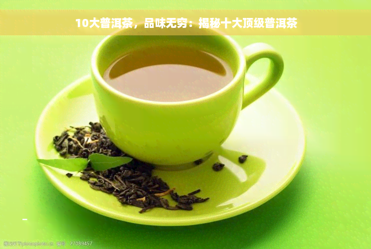 10大普洱茶，品味无穷：揭秘十大顶级普洱茶