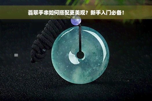 翡翠手串如何搭配更美观？新手入门必备！