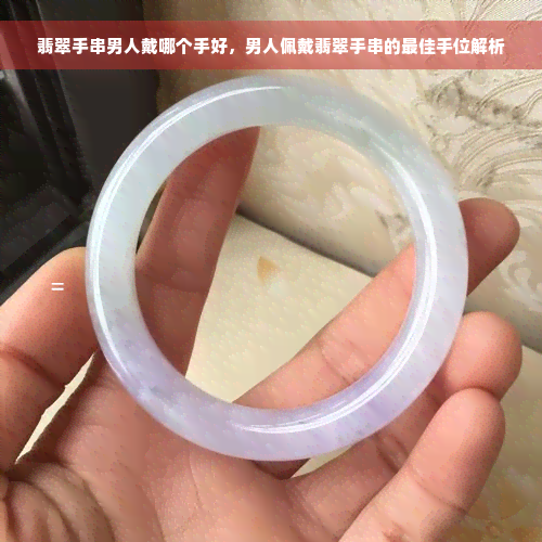 翡翠手串男人戴哪个手好，男人佩戴翡翠手串的更佳手位解析