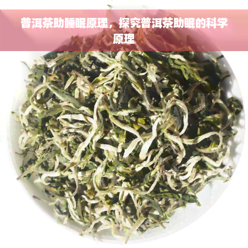 普洱茶助睡眠原理，探究普洱茶助眠的科学原理