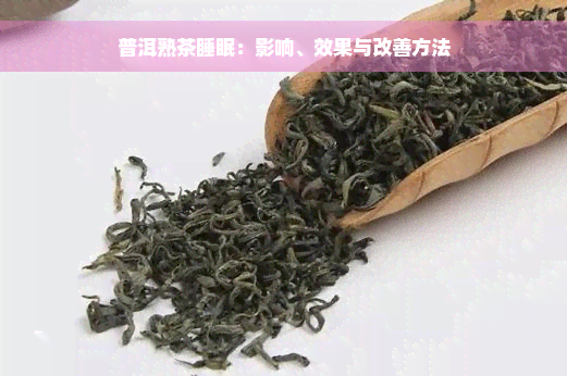 普洱熟茶睡眠：影响、效果与改善方法