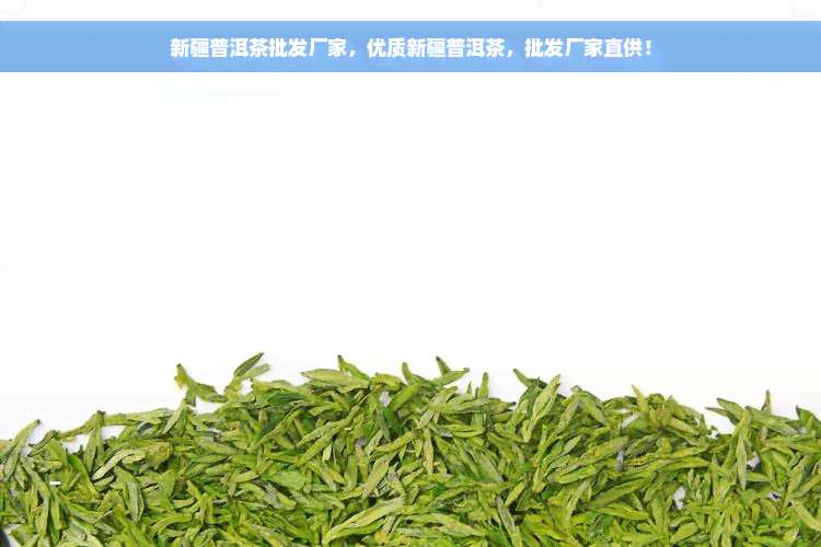 新疆普洱茶批发厂家，优质新疆普洱茶，批发厂家直供！