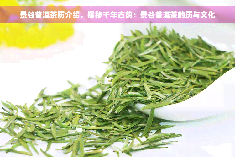 景谷普洱茶历介绍，探秘千年古韵：景谷普洱茶的历与文化