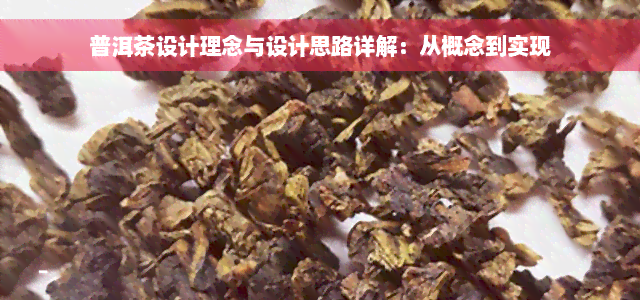 普洱茶设计理念与设计思路详解：从概念到实现