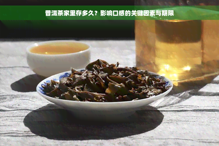 普洱茶家里存多久？影响口感的关键因素与期限