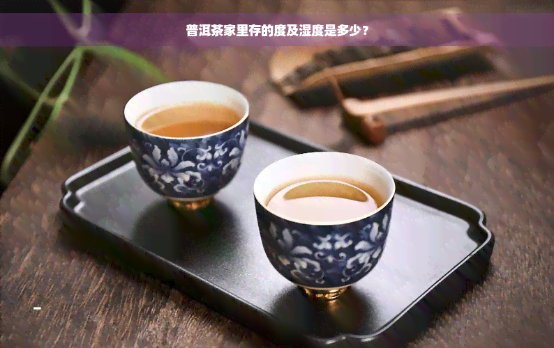 普洱茶家里存的度及湿度是多少？