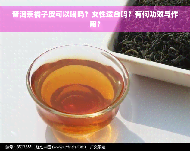 普洱茶橘子皮可以喝吗？女性适合吗？有何功效与作用？