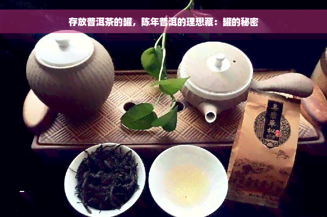 存放普洱茶的罐，陈年普洱的理想藏：罐的秘密