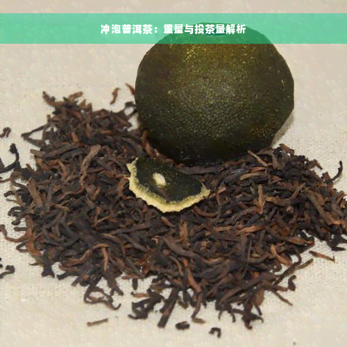 冲泡普洱茶：重量与投茶量解析