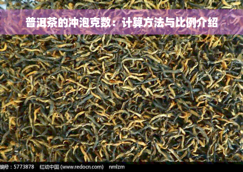 普洱茶的冲泡克数：计算方法与比例介绍