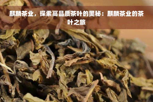 麒麟茶业，探索高品质茶叶的奥秘：麒麟茶业的茶叶之旅