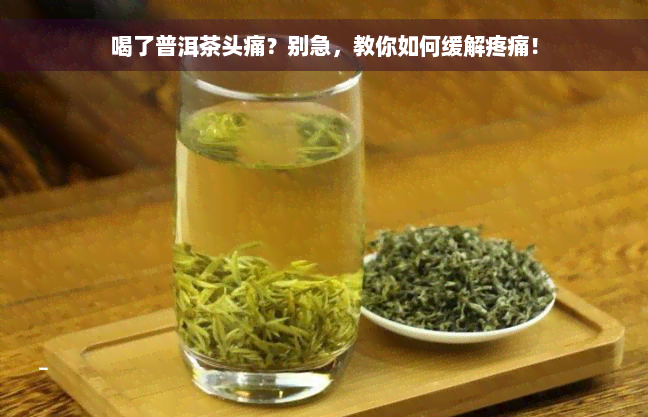 喝了普洱茶头痛？别急，教你如何缓解疼痛！