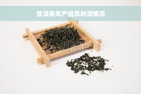 普洱茶年产值及利润情况