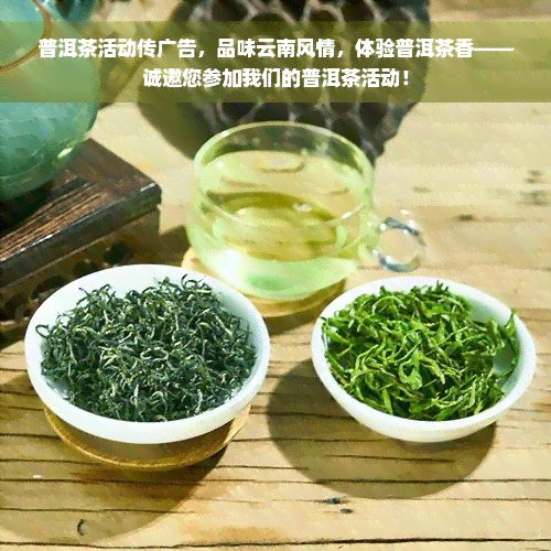 普洱茶活动传广告，品味云南风情，体验普洱茶香——诚邀您参加我们的普洱茶活动！