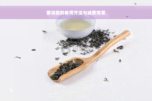 普洱茶的食用方法与减肥效果