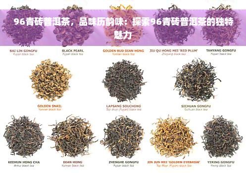 96青砖普洱茶，品味历韵味：探索96青砖普洱茶的独特魅力