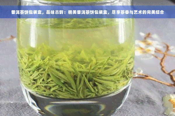 普洱茶饼包装盒，品味古韵：精美普洱茶饼包装盒，尽享茶香与艺术的完美结合