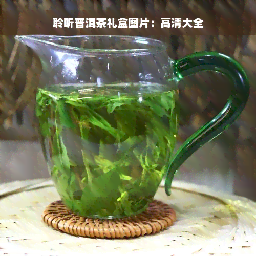 聆听普洱茶礼盒图片：高清大全