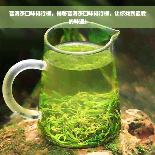 普洱茶口味排行榜，揭秘普洱茶口味排行榜，让你找到更爱的味道！