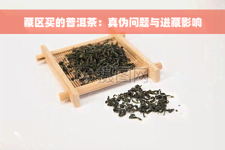 藏区买的普洱茶：真伪问题与进藏影响