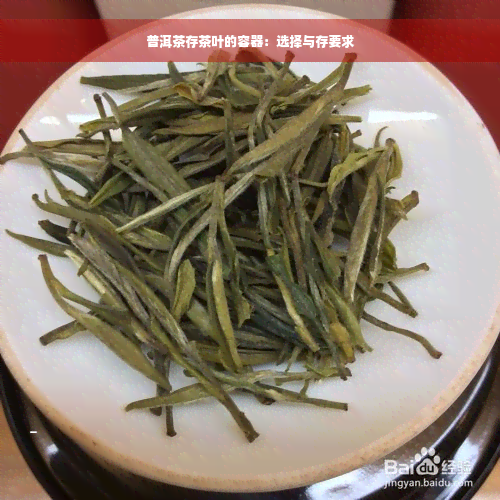 普洱茶存茶叶的容器：选择与存要求