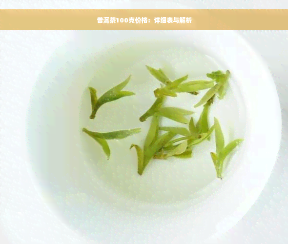 普洱茶100克价格：详细表与解析