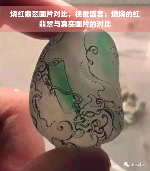 烧红翡翠图片对比，视觉盛宴：燃烧的红翡翠与真实图片的对比