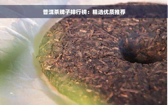 普洱茶牌子排行榜：精选优质推荐