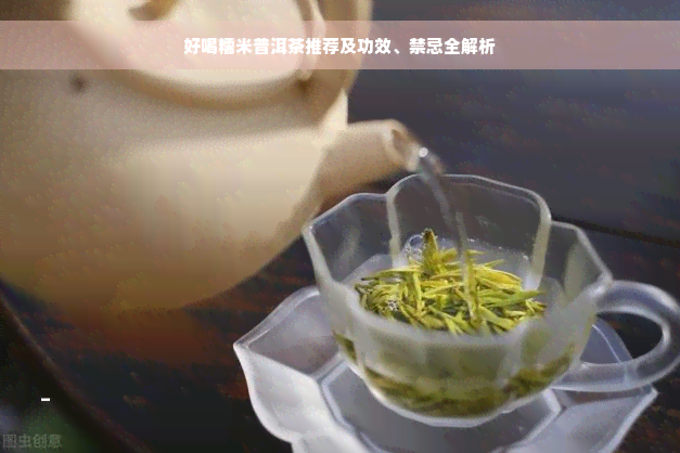 好喝糯米普洱茶推荐及功效、禁忌全解析