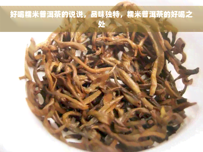 好喝糯米普洱茶的说说，品味独特，糯米普洱茶的好喝之处