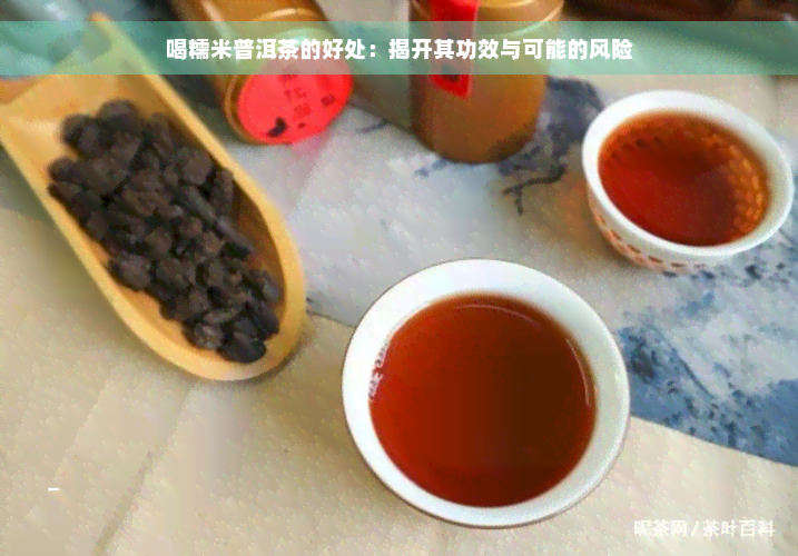 喝糯米普洱茶的好处：揭开其功效与可能的风险