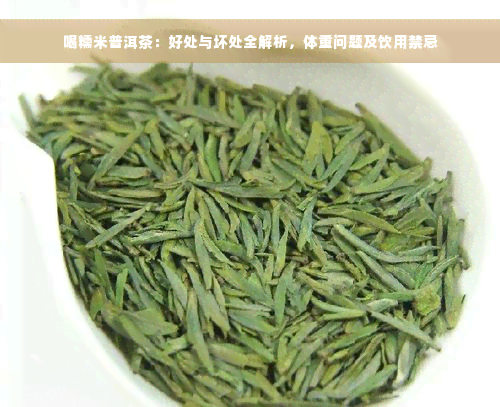 喝糯米普洱茶：好处与坏处全解析，体重问题及饮用禁忌