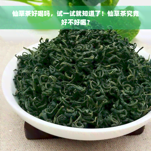 仙草茶好喝吗，试一试就知道了！仙草茶究竟好不好喝？