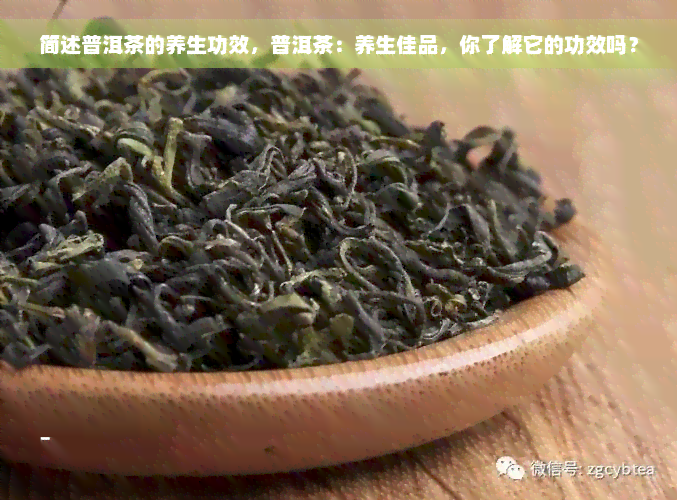 简述普洱茶的养生功效，普洱茶：养生佳品，你了解它的功效吗？